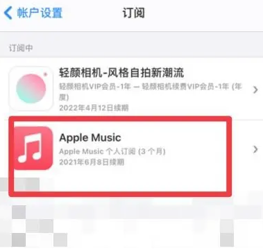 巴中apple维修店分享Apple Music怎么取消自动收费