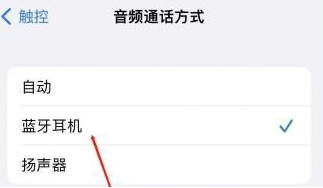 巴中苹果蓝牙维修店分享iPhone设置蓝牙设备接听电话方法