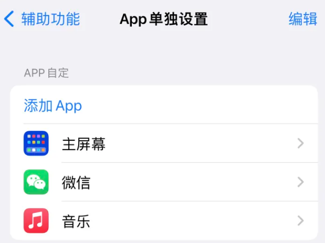 巴中苹果14服务点分享iPhone14如何单独设置App 