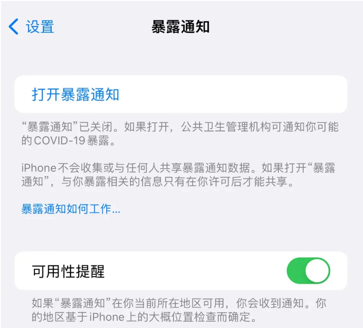 巴中苹果指定维修服务分享iPhone关闭暴露通知操作方法 