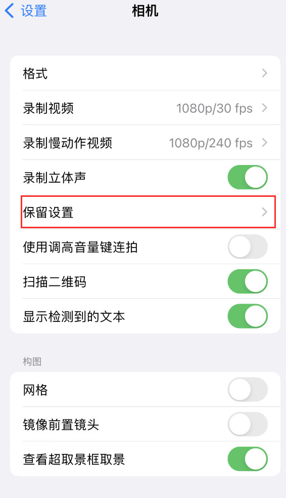 巴中苹果14维修分享如何在iPhone 14 机型中保留拍照设置 