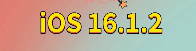 巴中苹果手机维修分享iOS 16.1.2正式版更新内容及升级方法 