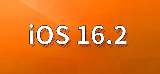 巴中苹果手机维修分享哪些机型建议升级到iOS 16.2版本 