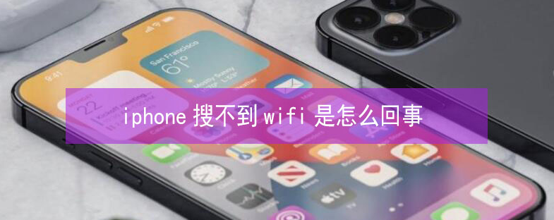 巴中苹果13维修分享iPhone13搜索不到wifi怎么办 